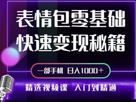 表情包项目如何通过小红书引流，低成本获取精准流量的玩法