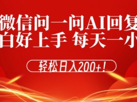 微信问一问的收益会有风险吗，微信问一问的收益是否有风险，如何规避？