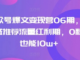 公众号流量主项目赚钱模式分析，从变现路径到风险评估