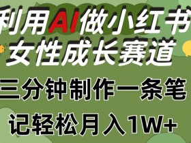 小红书短剧日入千元是真的吗，详细操作与收益分析