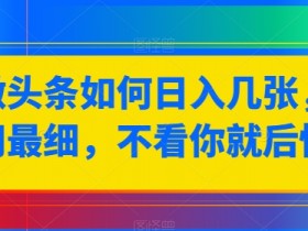 2025今日头条热点搬运新玩法，AI洗稿单日收益300+技巧