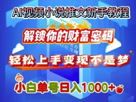 AI短视频如何赋能小说推文，快速涨粉变现的操作指南