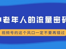 视频号素人直播的收益模式有哪些，多种变现方式的对比分析