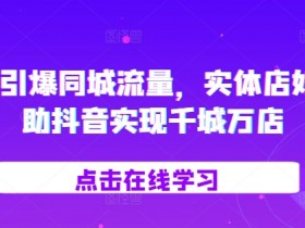 抖音短视频营销深度课程，解析品牌成功的关键逻辑