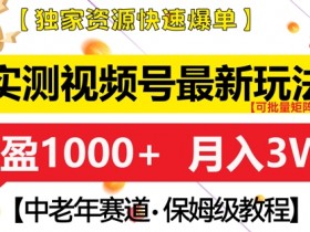 视频号分成计划赚钱难吗，真实操作案例解读分成玩法