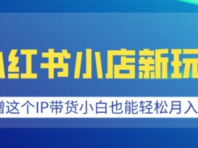 小红书批量发布怎么做，矩阵引流技巧一部手机也能搞定