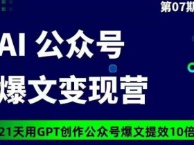 公众号流量主项目赚钱模式分析，从变现路径到风险评估