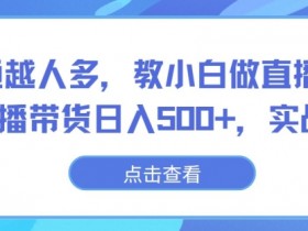 直播带货运营自学全套教程，零基础如何快速掌握核心技能