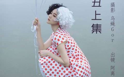 阿离《小丑上集》 – YiTuYu艺图语