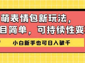 表情包项目如何通过矩阵运营，批量操作的日入千元方法