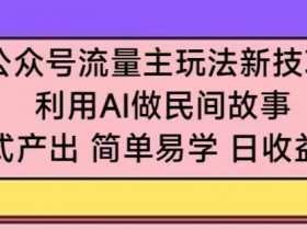 公众号流量主如何提高广告收益，实用优化技巧大盘点