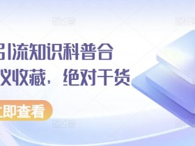 短剧搬砖操作全解析，小红书如何快速实现收益增长？