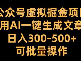 公众号流量主日赚千元是真的吗，拆解成功案例与真实操作