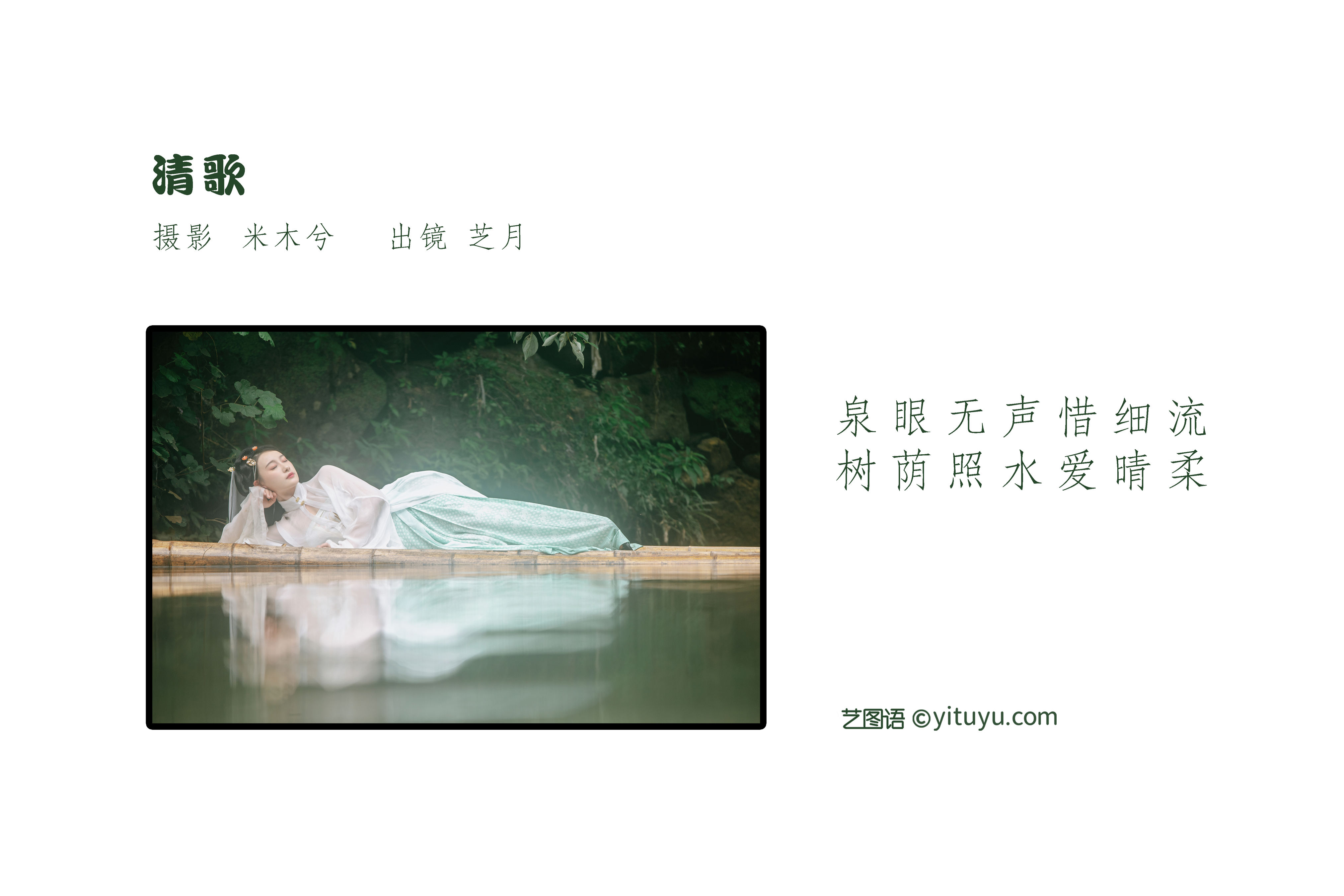 [YiTuYu艺图语] -芝月-《清歌》 好看的4K高清无水印纯欲妹子意境唯美写真完整版图集