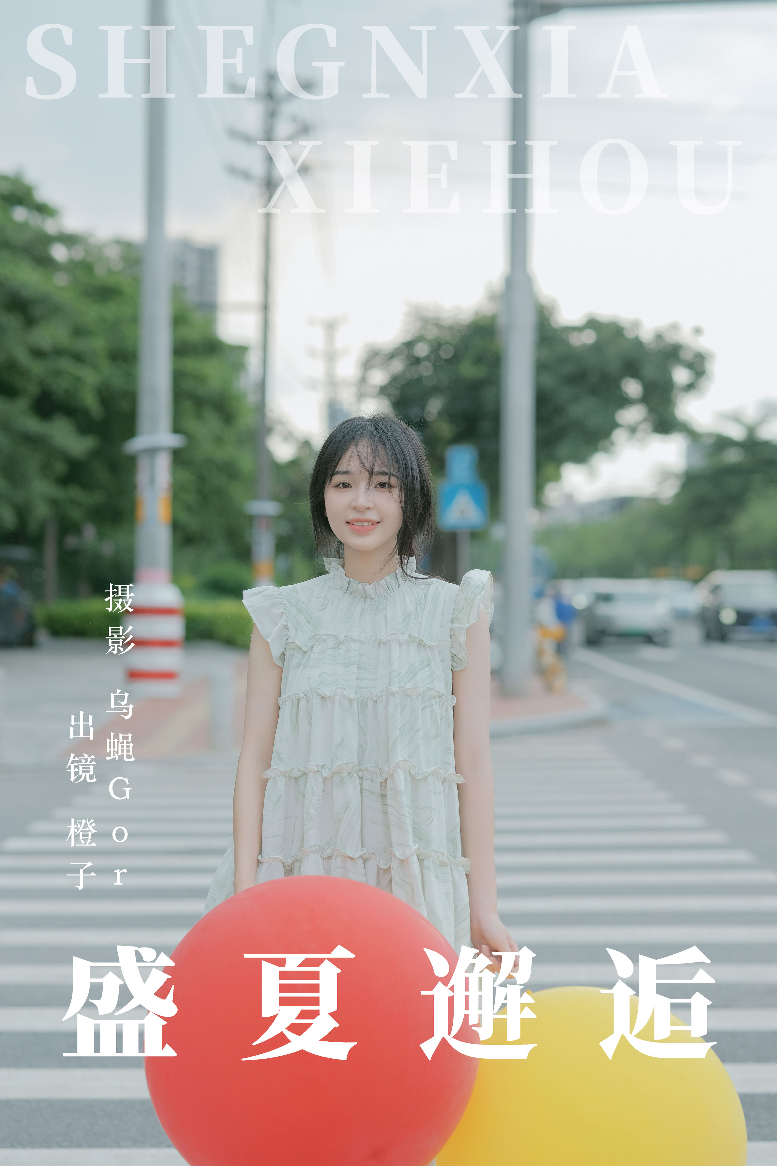 盛夏邂逅 街拍 清纯 少女 夏天 写真 小仙女