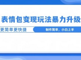 表情包项目如何结合搞笑视频，从段子到表情的流量转化策略