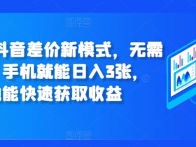 抖音社群营销的成功之道，从内容到转化的全链路策略